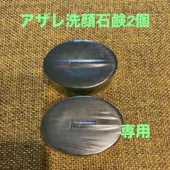 アザレ化粧品洗顔石鹸2個 - メルカリ