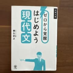 ゼロから覚醒 はじめよう現代文のサムネイル