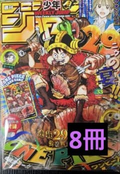 週刊少年ジャンプ 2024年 33号 ONE PIECE 付録カード付き　8冊のサムネイル