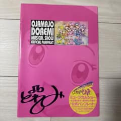 翔*）様 おジャ魔女どれみ ミュージカルショー ♪公式パンフレット