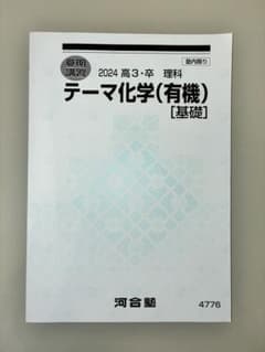 テーマ化学(有機)［基礎］ 2024 夏期講習 河合塾のサムネイル