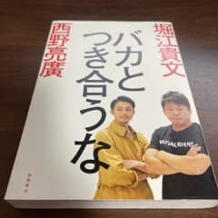 バカとつき合うなのサムネイル