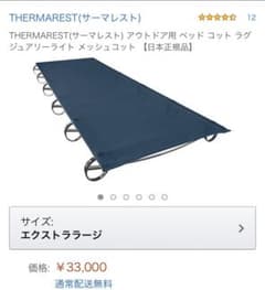 サーマレスト　メッシュコット　XLのサムネイル