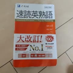 速読英熟語 改訂版のサムネイル
