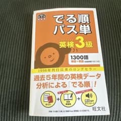 でる順パス単英検3級 文部科学省後援のサムネイル