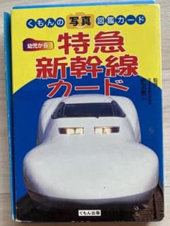 ★くもんの写真図鑑カード 特急・新幹線カードのサムネイル