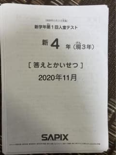SAPIX入室テスト新4年2020年11月のサムネイル