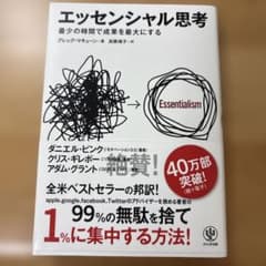 エッセンシャル思考 最少の時間で成果を最大にするのサムネイル