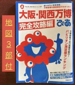 大阪・関西万博ぴあ 地図3部付 完全攻略編のサムネイル