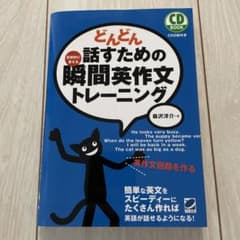 どんどん話すための瞬間英作文トレーニングのサムネイル