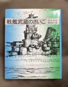 戦艦武蔵のさいご 渡辺清 童心社のサムネイル