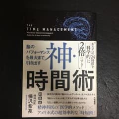 神・時間術 = THE TIME MANAGEMENT : 脳のパフォーマンス…のサムネイル