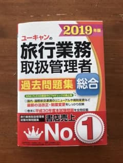 ユーキャンの総合旅行業務取扱管理者過去問題集 2019年版のサムネイル