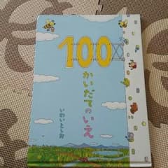 100かいだてのいえ  いわいとしおのサムネイル