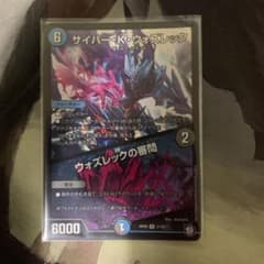 デュエルマスターズ サイバーKウォズレック/ウォズレックの審問 1枚のサムネイル