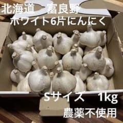 北海道　富良野　ホワイト六片　にんにく 　　　　　Sサイズ 1kg 農薬不使用のサムネイル