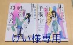 幻影の手術室 天久鷹央の事件カルテのサムネイル