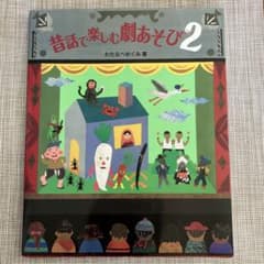 昔話で楽しむ劇あそび 2のサムネイル