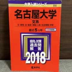 名古屋大学 文系 最近5カ年 2018 教学社のサムネイル