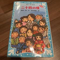 二十四の瞳 (新装版)のサムネイル