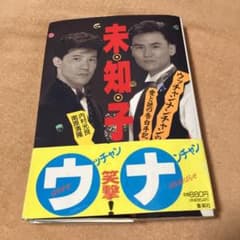 未知子 ウッチャンナンチャンの愛と謎の告白手記 - メルカリ