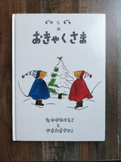 ぐりとぐらのおきゃくさま 絵本のサムネイル