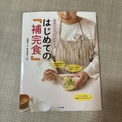 進め方と作り方がわかる はじめての『補完食』のサムネイル