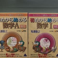 スバラシク面白いと評判の初めから始める数学1、数学A2冊セットのサムネイル
