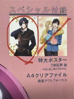 月刊パッシュ！9月号付録　刀剣乱舞　廻　特大ポスターのサムネイル