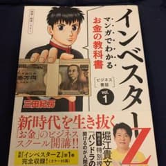 マンガでわかるお金の教科書インベスターZ : ビジネス書版 : 投資・経済・マ…のサムネイル