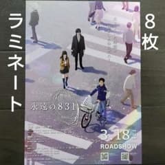 영화 영원한 831 라미네이트 + 전단 플라이어 8장