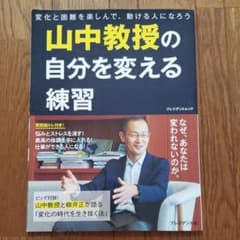 山中教授の自分を変える練習 変化と困難を楽しんで、動ける人になろうのサムネイル