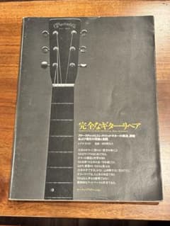 ☆入手困難 完全なギター・リペア ヒデオ・カミモト著 1979年発行
