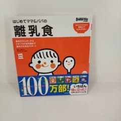 はじめてママ&パパの離乳食 : 最初のひとさじから幼児食までこの一冊で安心!のサムネイル