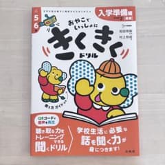 【専用】きくきくドリル STEP2 入学準備[基礎]編のサムネイル