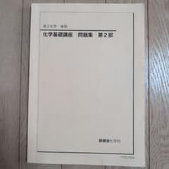 新学期特価！　鉄緑会テキスト　高2化学基礎講座問題集　第2部のサムネイル