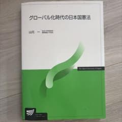 グローバル化時代の日本国憲法のサムネイル