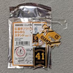 ジャイアンツ　中川皓太グッズのサムネイル