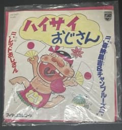 ハイサイおじさん レッドおじさん 喜納昌吉 シングル　非売品 ハイサイおじさん 喜納昌吉＆チャンプルーズ レッドおじさん レコード