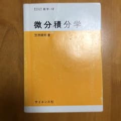 【本日5/1最終値下げ】微分積分学のサムネイル