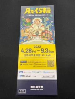 『月でくらす展』チケット1枚のサムネイル