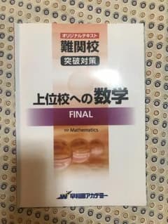 上位校への数学FINAL　テキストと解答解説のセットのサムネイル