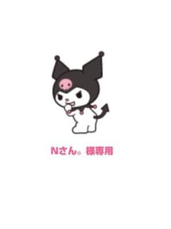 Nさん。様専用のサムネイル