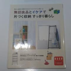 無印良品とイケアで片づく収納すっきり暮らし : 達人と読者の実例でわかるベスト…のサムネイル