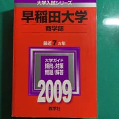 早稲田大学商学部 赤本　2009のサムネイル