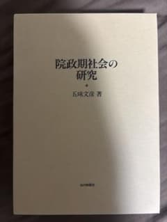 院政期社会の研究 五味文彦 山川出版社のサムネイル