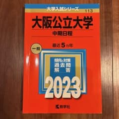 大阪公立大学　赤本　中期日程　ハム大　過去問のサムネイル