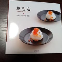 おもち : The MOCHI recipe book : おもちの食べ方発見!のサムネイル