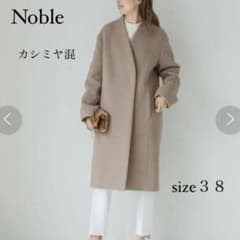 美品　2020AW　Noble　カシミヤ混　スタンドカラー　MTRウール 38 美品】ノーブルnoble MTRウールカシミヤ スタンドカラーコート38