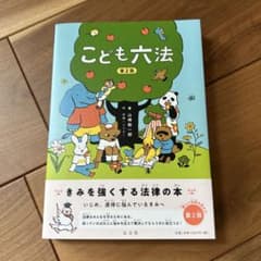 こども六法 第2版 山崎聡一郎のサムネイル